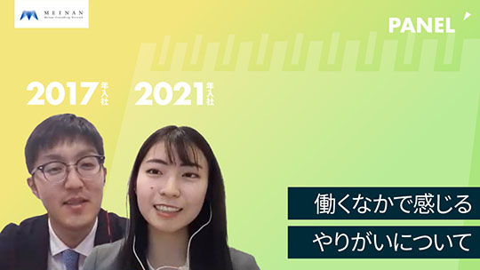 【名南コンサルティングネットワーク】働くなかで感じるやりがいについて【切り抜き】