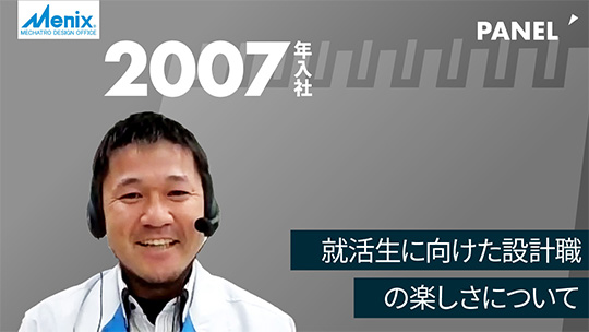 【メニックス】就活生に向けた設計職の楽しさについて【切り抜き】