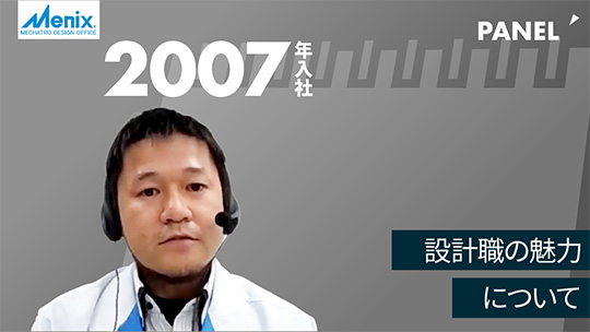 【メニックス】設計職の魅力について【切り抜き】