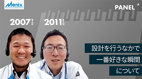 【メニックス】設計を行うなかで一番好きな瞬間について【切り抜き】