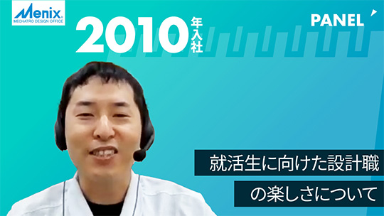 【メニックス】就活生に向けた設計職の楽しさについて【切り抜き】