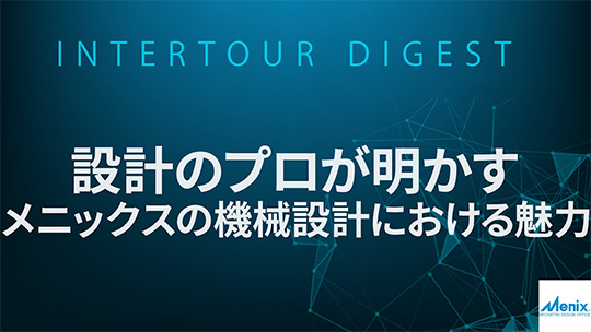 【メニックス】設計のプロが明かす：メニックスの機械設計における魅力【ダイジェスト】