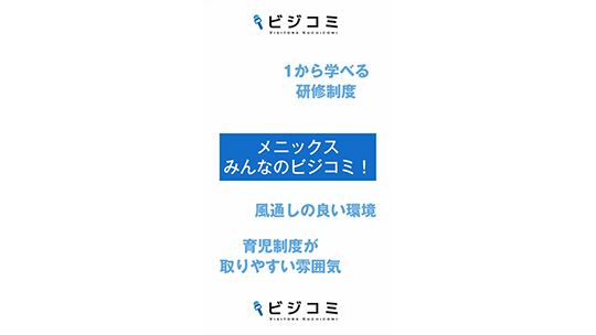 仕組みが充実した温かい社風―メニックス株式会社【動画ビジコミ】