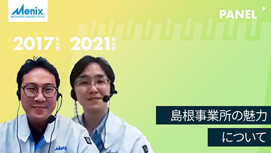 【メニックス】島根事業所の魅力について【切り抜き】