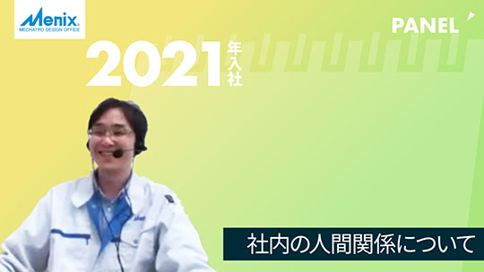 【メニックス】社内の人間関係について【切り抜き】