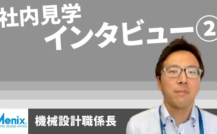 【メニックス】社内見学インタビュー②【切り抜き】