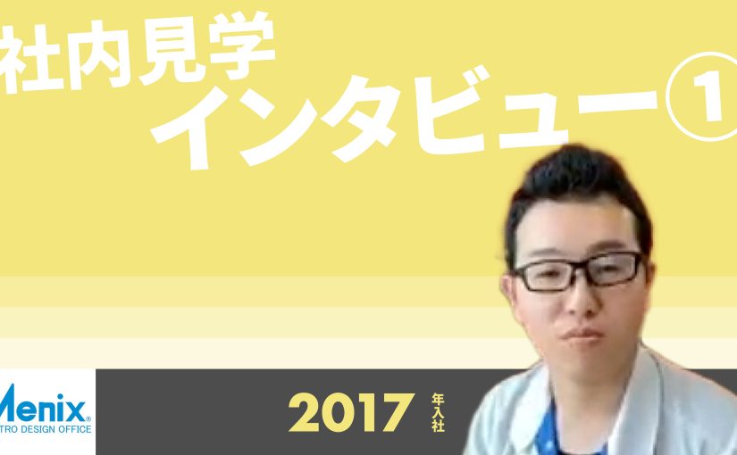 【メニックス】社内見学インタビュー①【切り抜き】