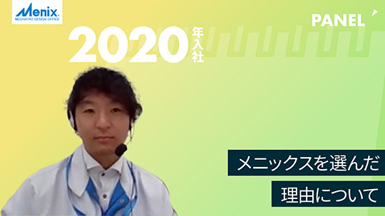 【メニックス】メニックスを選んだ理由について【切り抜き】