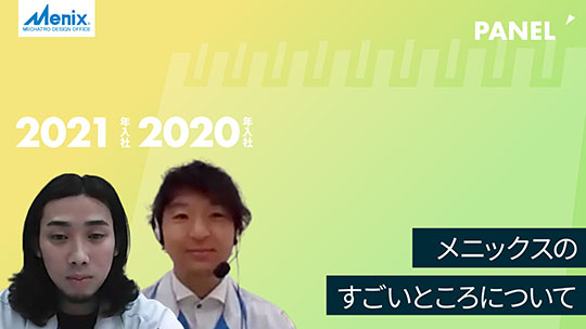 【メニックス】メニックスのすごいところについて【切り抜き】