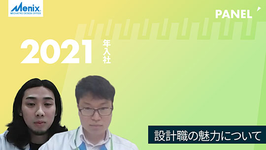 【メニックス】設計職の魅力について【切り抜き】