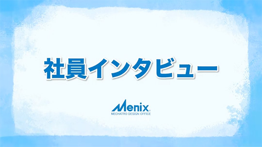 【メニックス】整った研修制度【社員インタビュー】