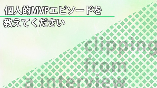 個人的MVPエピソードを教えてください【切り抜き】―みどり産業株式会社【企業動画】