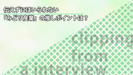 伝えずにはいられない「みどり産業」の推しポイントは？【切り抜き】―みどり産業株式会社【企業動画】
