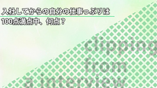 入社してからの自分の仕事っぷりは100点満点中、何点？【切り抜き】―みどり産業株式会社【企業動画】