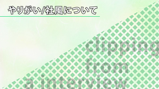 やりがい/社風について【切り抜き】―みどり産業株式会社【企業動画】