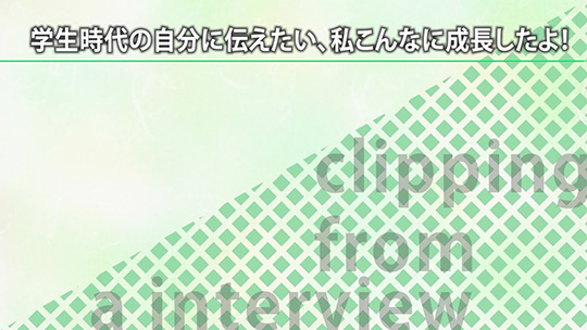 学生時代の自分に伝えたい、私こんなに成長したよ！【切り抜き】―みどり産業株式会社【企業動画】