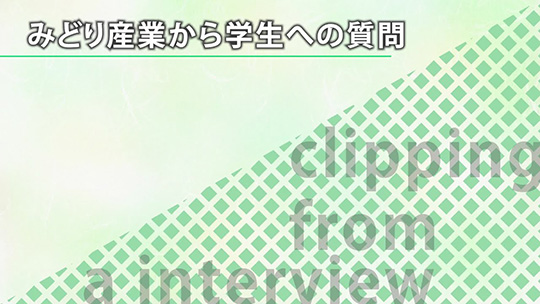 みどり産業から学生への質問②【切り抜き】―みどり産業株式会社【企業動画】