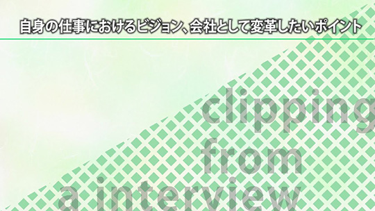 自身の仕事におけるビジョン、会社として変革したいポイント【切り抜き】―みどり産業株式会社【企業動画】