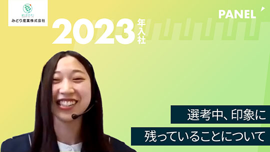 【みどり産業】選考中、印象に残っていることについて【切り抜き】