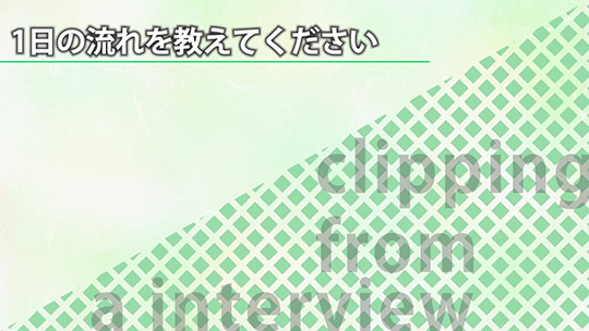 1日の流れを教えてください【切り抜き】―みどり産業株式会社【企業動画】