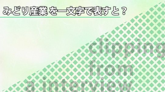 みどり産業を一文字で表すと？【切り抜き】―みどり産業株式会社【企業動画】