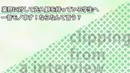 業界に対して先入観を持っている学生へ一言モノ申す！ならなんて言う？【切り抜き】―みどり産業株式会社【企業動画】