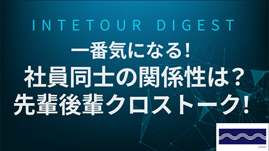 【mihaku】一番気になる！社員同士の関係性は？先輩後輩クロストーク！【ダイジェスト】