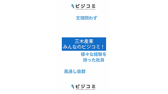 気軽に相談できる風通しの良い環境―三木産業株式会社【動画ビジコミ】