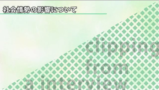 社会情勢の影響について【切り抜き】―三木産業株式会社【企業動画】