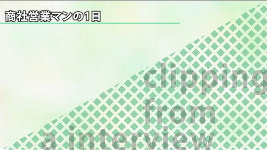 商社営業マンの1日【切り抜き】―三木産業株式会社【企業動画】