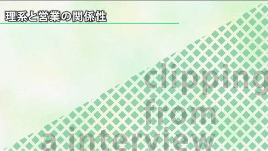 理系と営業の関係性【切り抜き】―三木産業株式会社【企業動画】