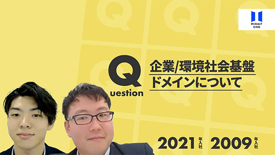 【ミライト・ワン】企業/環境社会基盤ドメインについて【切り抜き】