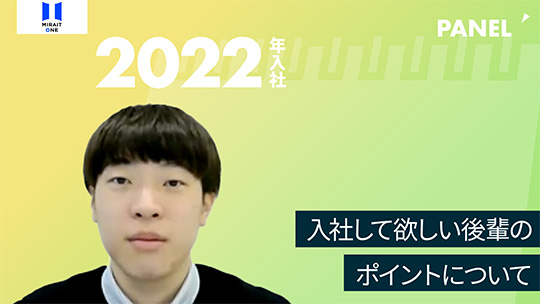 【ミライト・ワン】入社して欲しい後輩のポイントについて【切り抜き】