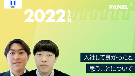 【ミライト・ワン】入社して良かったと思うことについて【切り抜き】