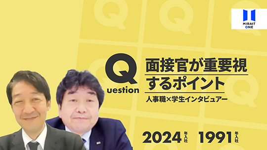 【ミライト・ワン】面接官が重要視するポイント【切り抜き】