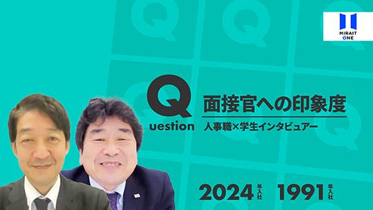 【ミライト・ワン】面接官への印象度【切り抜き】