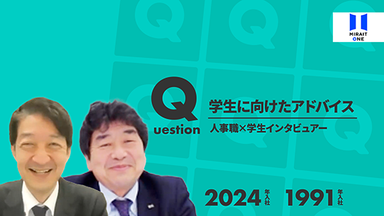 【ミライト・ワン】学生に向けたアドバイス【切り抜き】