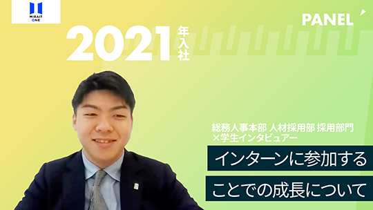 【ミライト・ワン】インターンに参加することでの成長について【切り抜き】