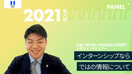 【ミライト・ワン】インターンシップならではの情報について【切り抜き】