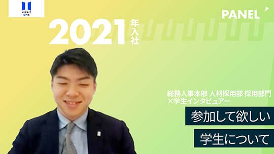 【ミライト・ワン】参加して欲しい学生について【切り抜き】