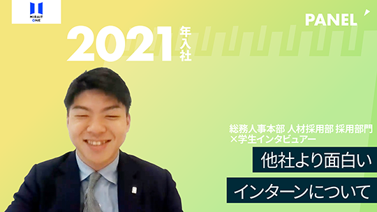 【ミライト・ワン】他社より面白いインターンについて【切り抜き】