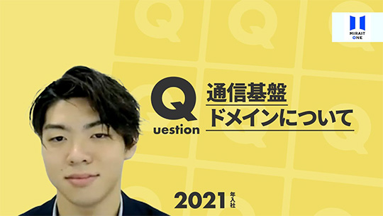 【ミライト・ワン】通信基盤ドメインについて【切り抜き】