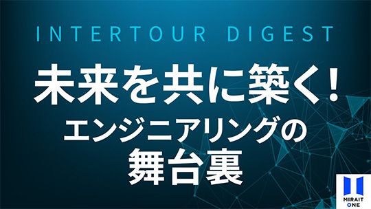 【ミライト・ワン】未来を共に築く！ミライト・ワンでのエンジニアリングの舞台裏【ダイジェスト】