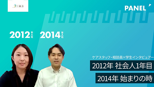 【社会福祉法人三篠会】2012年 社会人1年目／2014年 始まりの時【切り抜き】