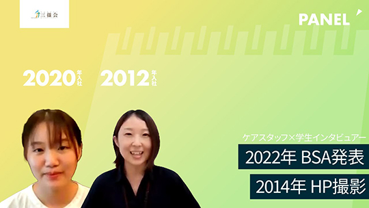 【社会福祉法人三篠会】2022年 BSA発表／2014年 HP撮影 【切り抜き】