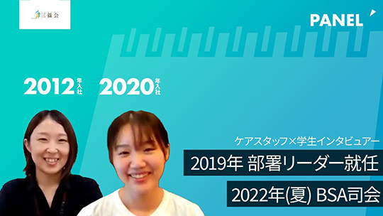 【社会福祉法人三篠会】2019年 部署リーダー就任／2022年(夏) BSA司会 【切り抜き】