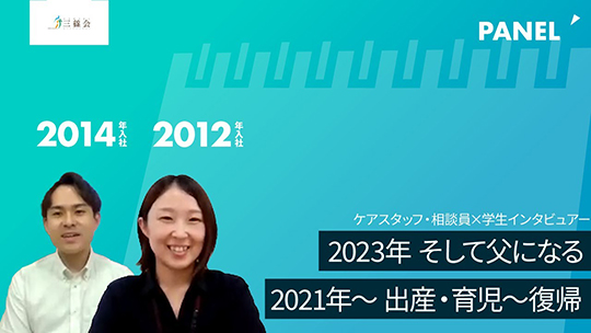 【社会福祉法人三篠会】2023年 そして父になる／2021年～ 出産・育児～復帰 【切り抜き】