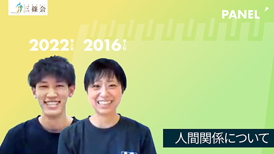 【社会福祉法人三篠会】人間関係について【切り抜き】
