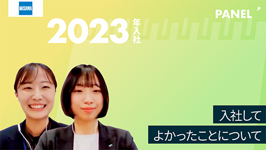 【ミサワホーム甲信】入社してよかったことについて【切り抜き】