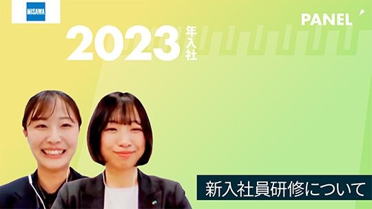 【ミサワホーム甲信】新入社員研修について【切り抜き】